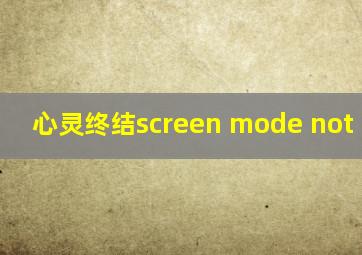 心灵终结screen mode not found
